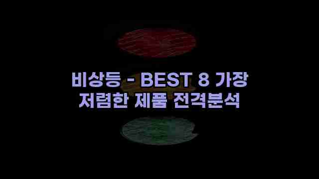 비상등 - BEST 8 가장 저렴한 제품 전격분석