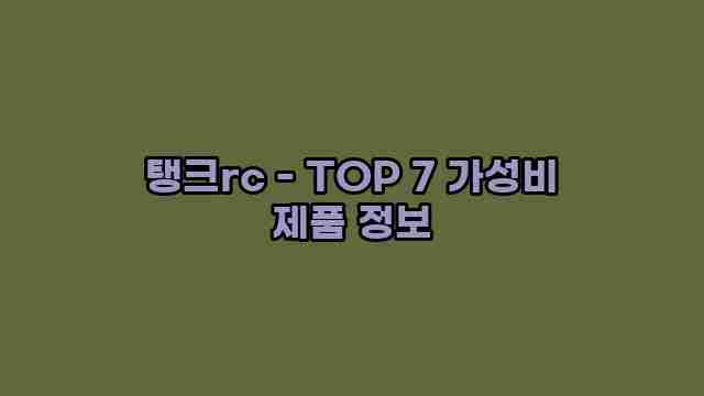 탱크rc - TOP 7 가성비 제품 정보