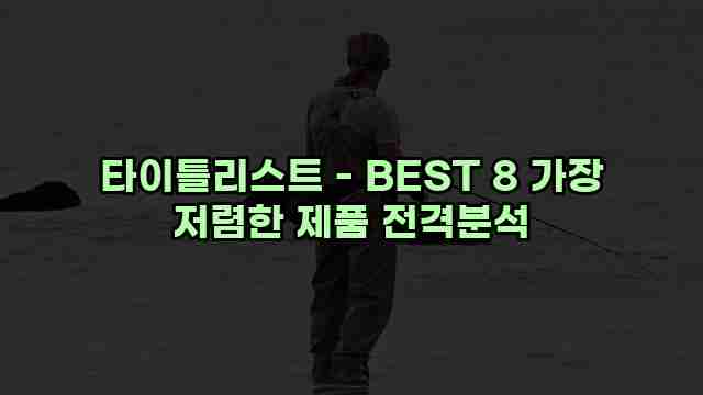 타이틀리스트 - BEST 8 가장 저렴한 제품 전격분석