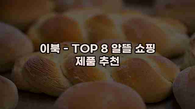 이북 - TOP 8 알뜰 쇼핑 제품 추천