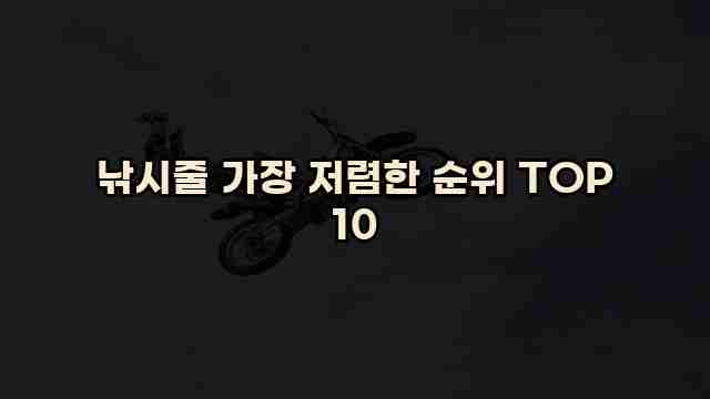 낚시줄 가장 저렴한 순위 TOP 10