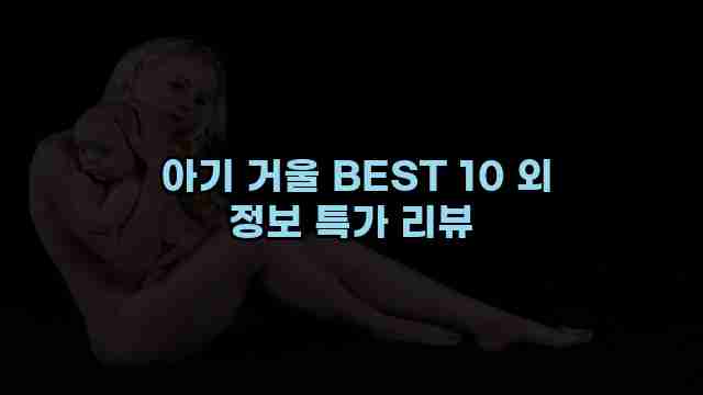  아기 거울 BEST 10 외 정보 특가 리뷰