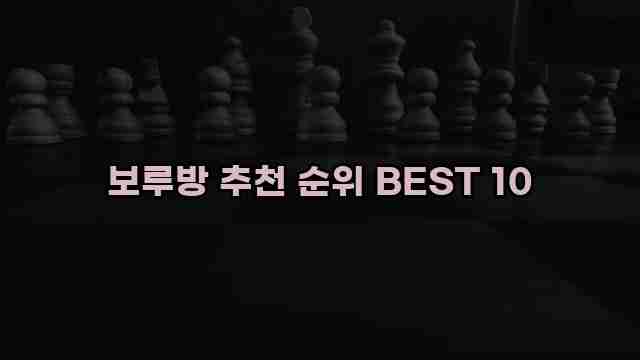 보루방 추천 순위 BEST 10