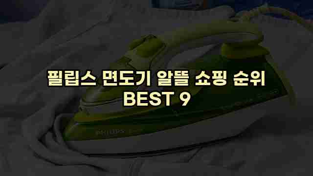 필립스 면도기 알뜰 쇼핑 순위 BEST 9