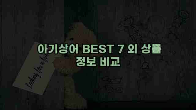  아기상어 BEST 7 외 상품 정보 비교