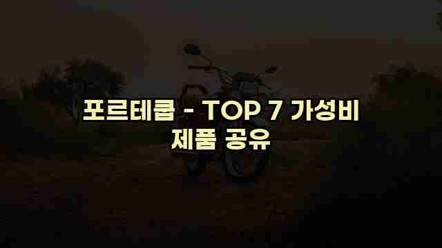 포르테쿱 - TOP 7 가성비 제품 공유