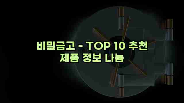 비밀금고 - TOP 10 추천 제품 정보 나눔