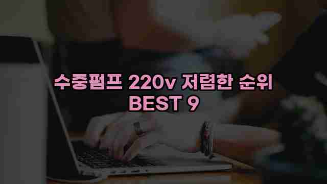 수중펌프 220v 저렴한 순위 BEST 9