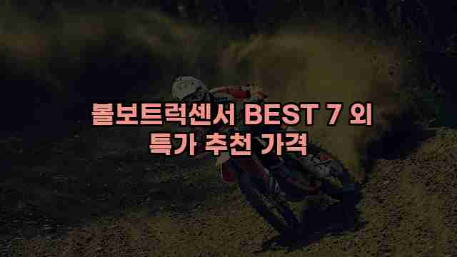  볼보트럭센서 BEST 7 외 특가 추천 가격