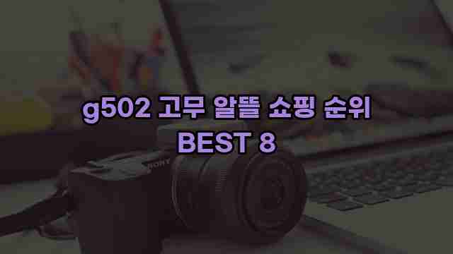 g502 고무 알뜰 쇼핑 순위 BEST 8