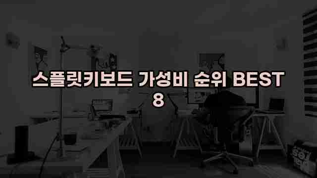 스플릿키보드 가성비 순위 BEST 8