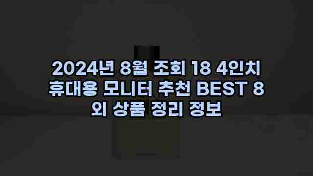 2024년 8월 조회 18 4인치 휴대용 모니터 추천 BEST 8 외 상품 정리 정보