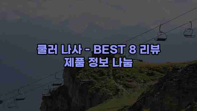 쿨러 나사 - BEST 8 리뷰 제품 정보 나눔