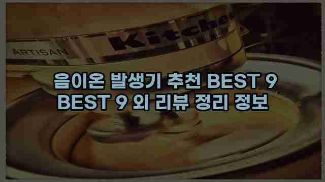  음이온 발생기 추천 BEST 9 BEST 9 외 리뷰 정리 정보