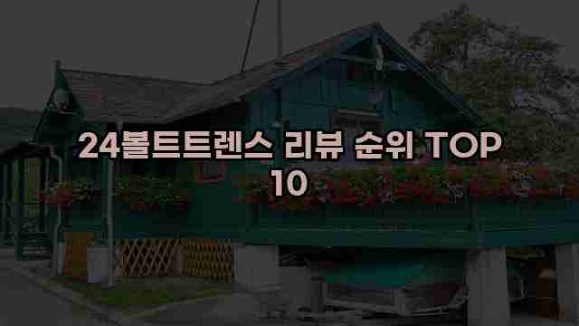 24볼트트렌스 리뷰 순위 TOP 10