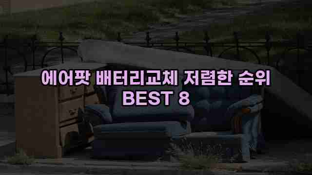 에어팟 배터리교체 저렴한 순위 BEST 8