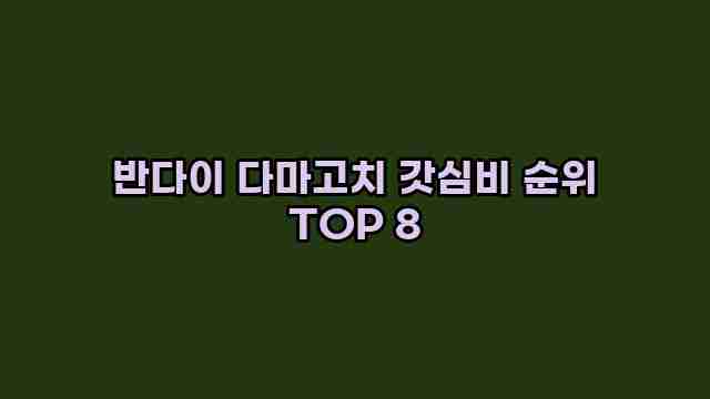 반다이 다마고치 갓심비 순위 TOP 8