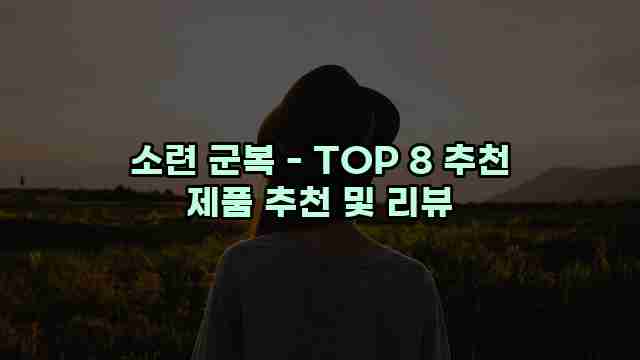 소련 군복 - TOP 8 추천 제품 추천 및 리뷰