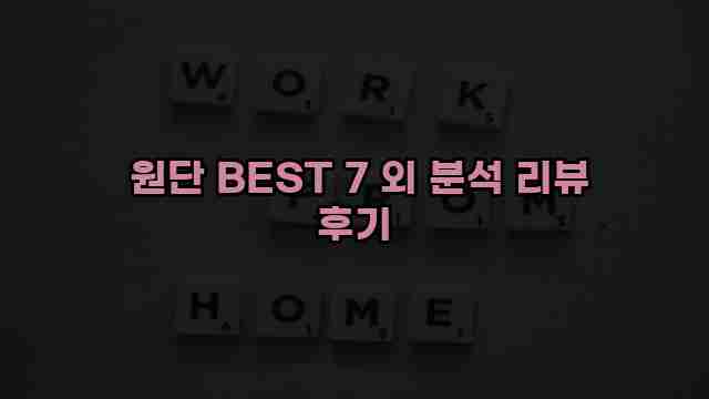  원단 BEST 7 외 분석 리뷰 후기