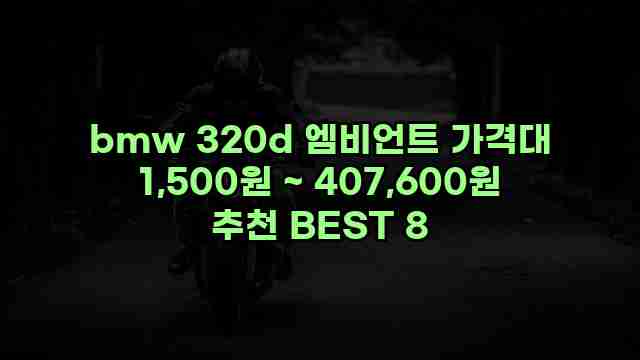 bmw 320d 엠비언트 가격대 1,500원 ~ 407,600원 추천 BEST 8