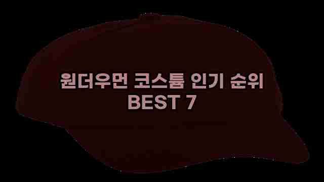 원더우먼 코스튬 인기 순위 BEST 7