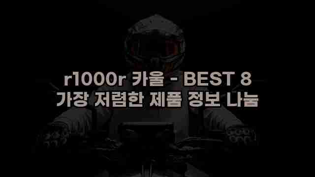 r1000r 카울 - BEST 8 가장 저렴한 제품 정보 나눔