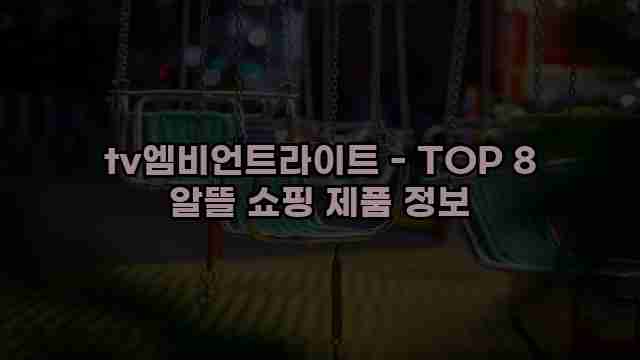 tv엠비언트라이트 - TOP 8 알뜰 쇼핑 제품 정보