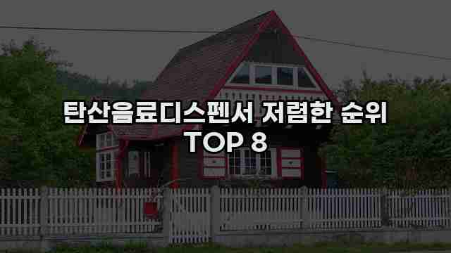 탄산음료디스펜서 저렴한 순위 TOP 8