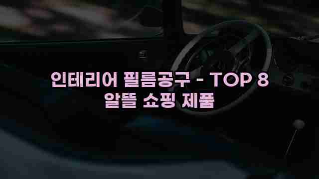 인테리어 필름공구 - TOP 8 알뜰 쇼핑 제품 