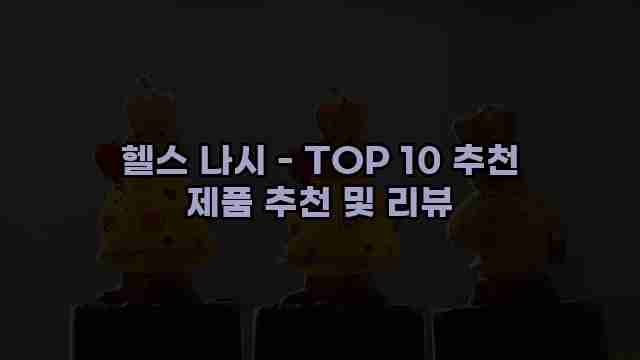 헬스 나시 - TOP 10 추천 제품 추천 및 리뷰