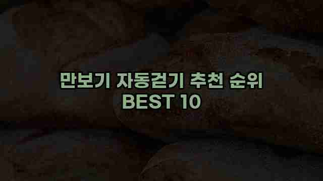 만보기 자동걷기 추천 순위 BEST 10