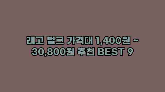 레고 벌크 가격대 1,400원 ~ 30,800원 추천 BEST 9