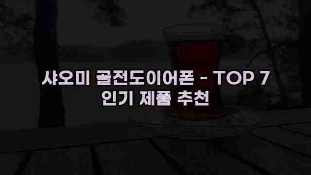 샤오미 골전도이어폰 - TOP 7 인기 제품 추천