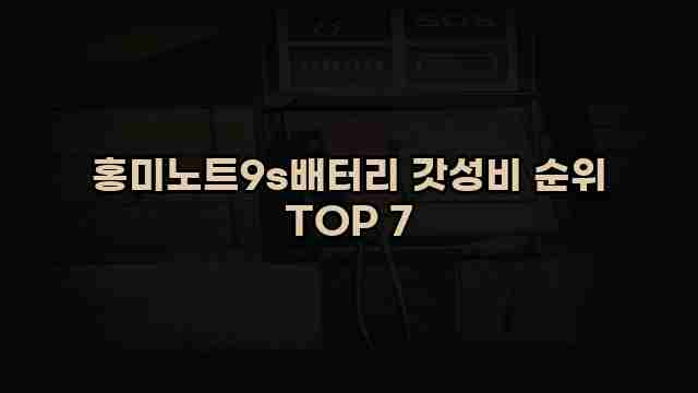 홍미노트9s배터리 갓성비 순위 TOP 7