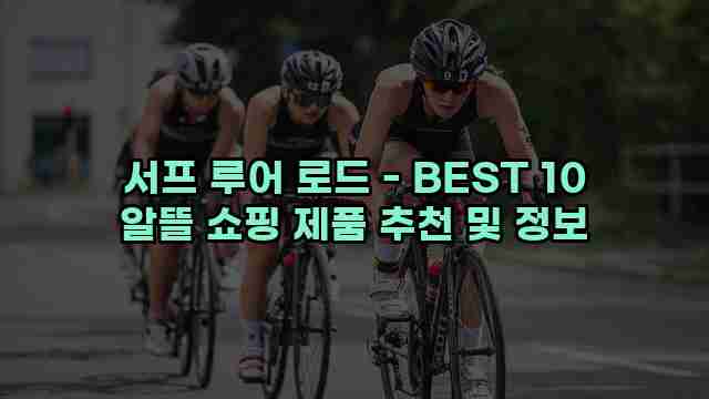 서프 루어 로드 - BEST 10 알뜰 쇼핑 제품 추천 및 정보