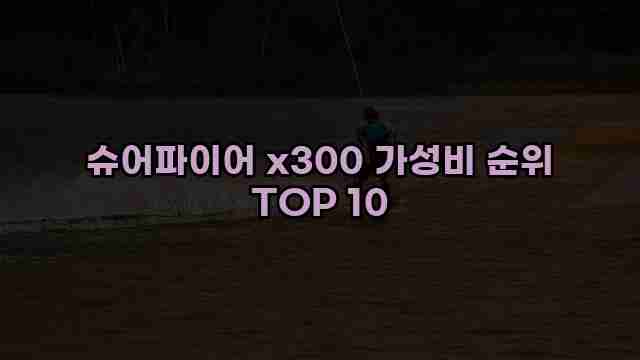 슈어파이어 x300 가성비 순위 TOP 10