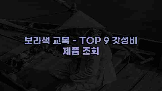 보라색 교복 - TOP 9 갓성비 제품 조회