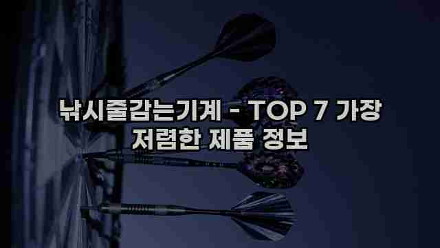 낚시줄감는기계 - TOP 7 가장 저렴한 제품 정보