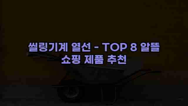 씰링기계 열선 - TOP 8 알뜰 쇼핑 제품 추천