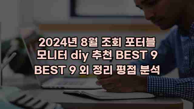 2024년 8월 조회 포터블 모니터 diy 추천 BEST 9 BEST 9 외 정리 평점 분석