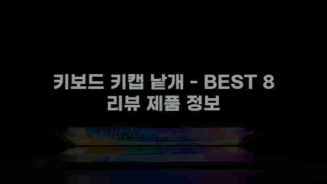 키보드 키캡 낱개 - BEST 8 리뷰 제품 정보