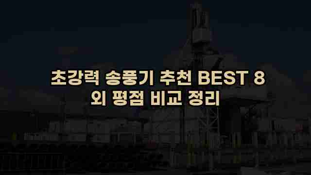  초강력 송풍기 추천 BEST 8 외 평점 비교 정리