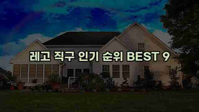 레고 직구 인기 순위 BEST 9