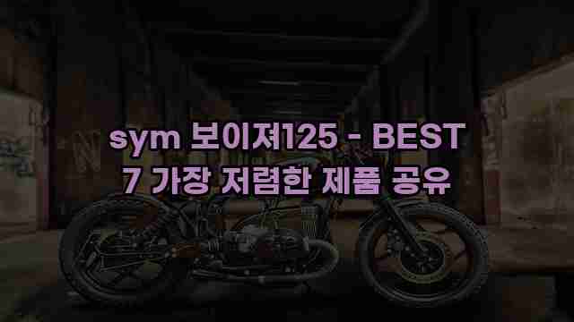 sym 보이져125 - BEST 7 가장 저렴한 제품 공유