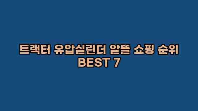 트랙터 유압실린더 알뜰 쇼핑 순위 BEST 7