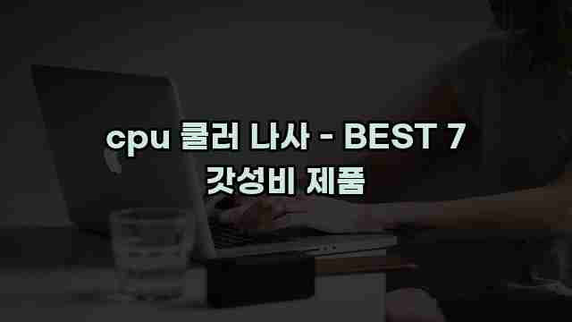 cpu 쿨러 나사 - BEST 7 갓성비 제품 