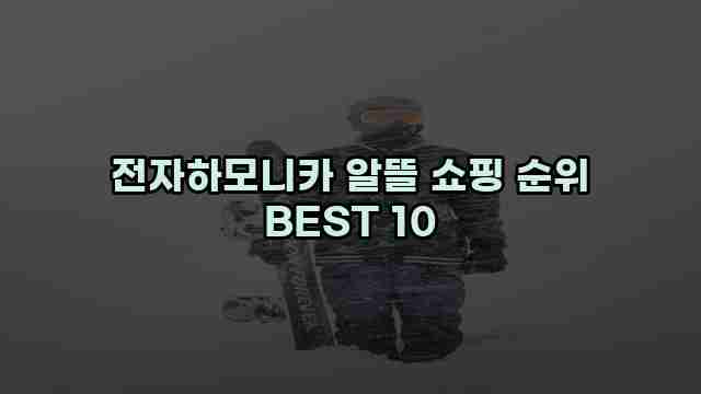 전자하모니카 알뜰 쇼핑 순위 BEST 10