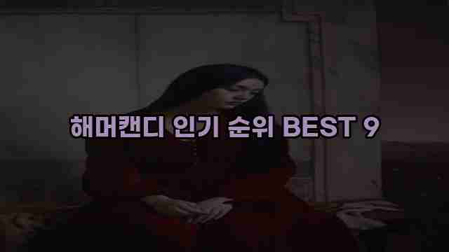 해머캔디 인기 순위 BEST 9