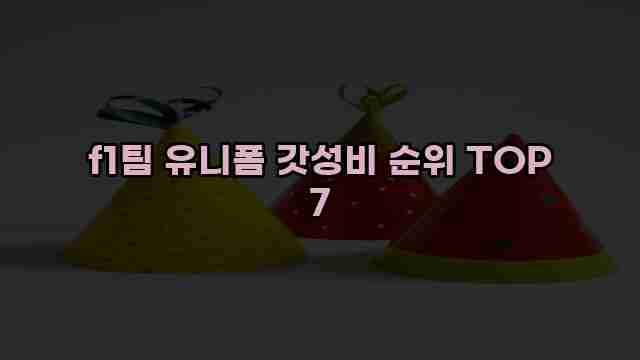 f1팀 유니폼 갓성비 순위 TOP 7