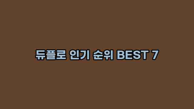 듀플로 인기 순위 BEST 7